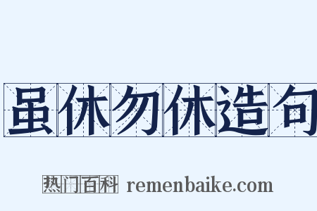 虽休勿休造句是什么意思的图片